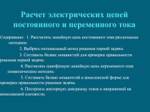Расчет электрических цепей постоянного и переменного тока 