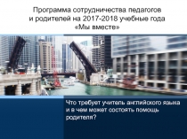 Что требует учитель английского языка и в чем может состоять помощь