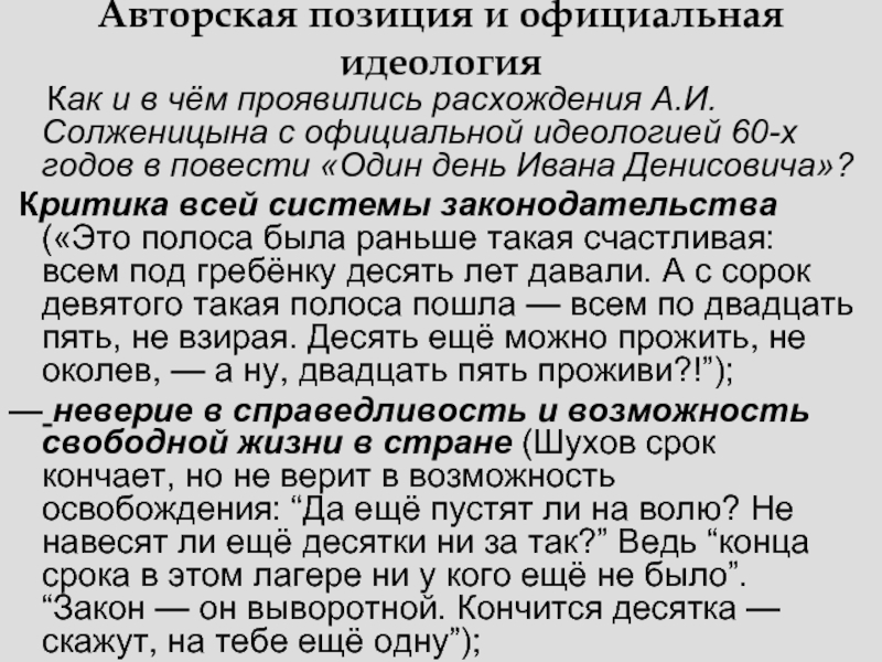 Авторская позиция и официальная идеология  Как и в чём проявились расхождения А.И. Солженицына с официальной идеологией