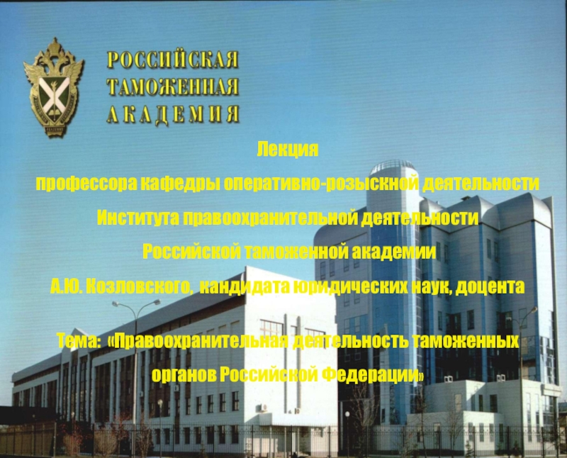 Правоохранительная деятельность таможенных органов Российской Федерации