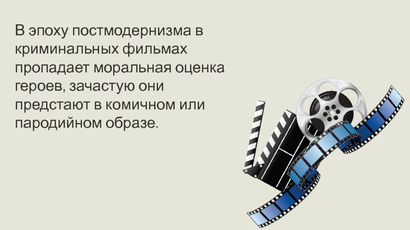 Оценка героев. Постмодернизм в кино презентация. Постмодернизм в кино 1960-2000 презентация. Постмодернизм в кино сообщение. Постмодернизм в кино примеры фильмов.