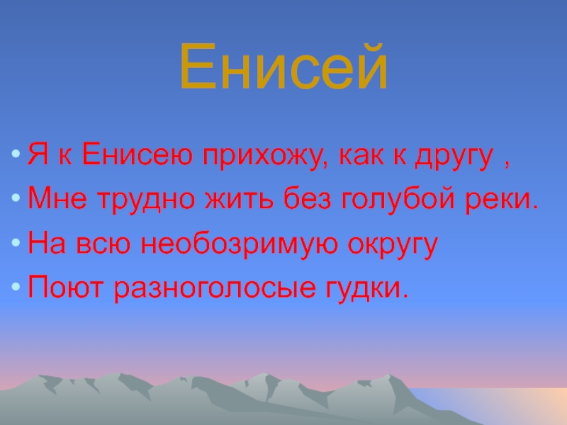 Енисей