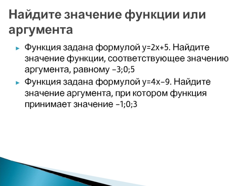 Функции соответствующее. Значение функции соответствующее значению аргумента. Найдите значение функции соответствующее значению аргумента. Найти значение функции соответствующее значению аргумента. Как найти значение функции соответствующее значению аргумента.