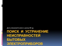 Поиск и устранение неисправностей бытовых электроприборов 8 класс