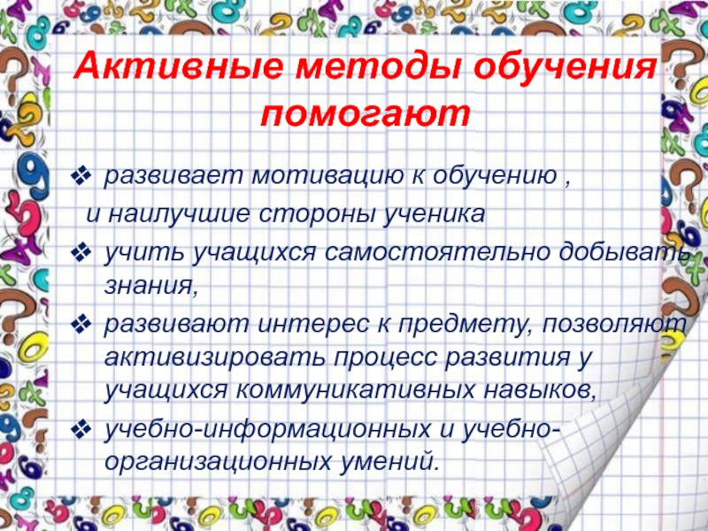 Амо отзывы. Активные методы обучения на уроках изобразительного искусства. Активные методы обучения учащихся в школе. Активные методы обучения на уроках в начальной школе. Методики обучения в школе.