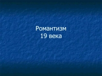 Романтизм 19 века