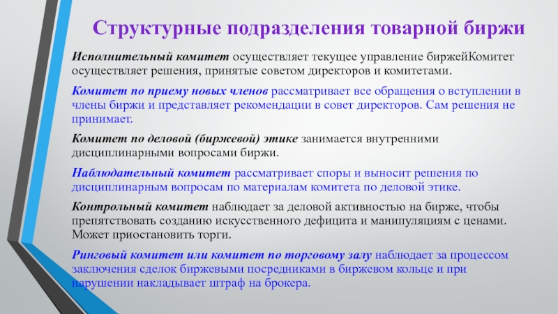 Структурные подразделения товарной биржи Исполнительный комитет осуществляет текущее управление биржейКомитет осуществляет решения, принятые советом директоров и комитетами.Комитет