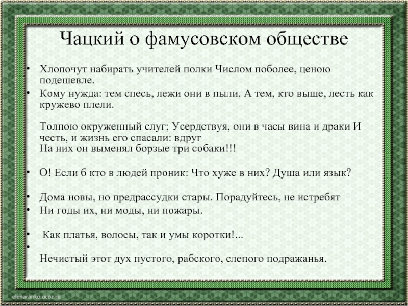 Чацкий о фамусовском обществеХлопочут набирать учителей полки Числом поболее, ценою подешевле.Кому нужда: тем спесь, лежи они в