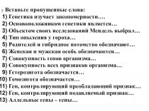 2. Вставьте пропущенные слова:
Генетика изучает
