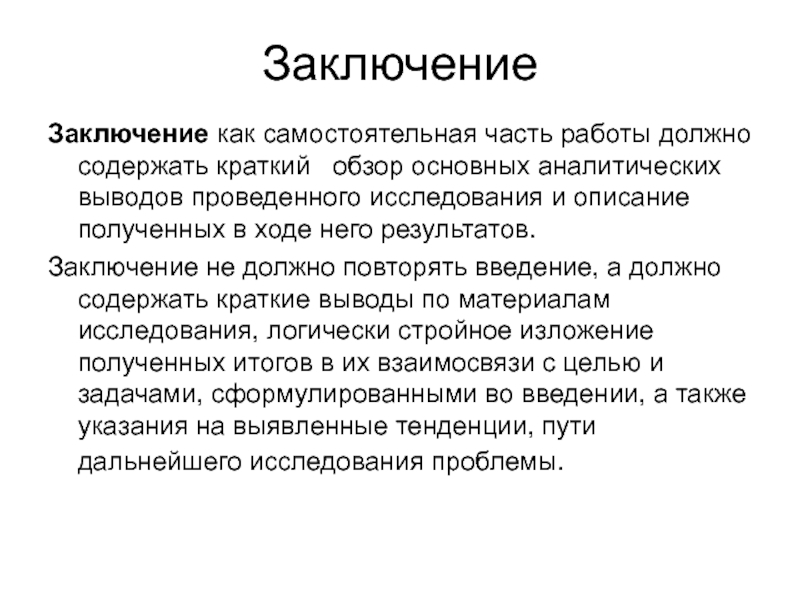 Выводы проведенного исследования. Аналитическое заключение пример. Введение в философию аналитический вывод.