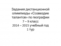 Задания дистанционной олимпиады Созвездие талантов по географии 7 – 9 класс