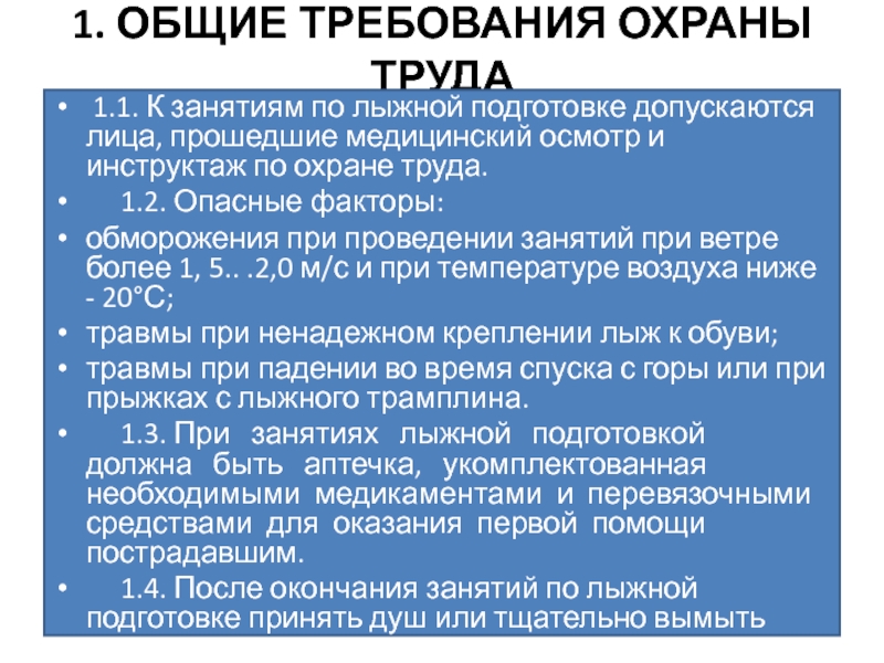 Техника безопасности на уроках лыжной подготовки презентация