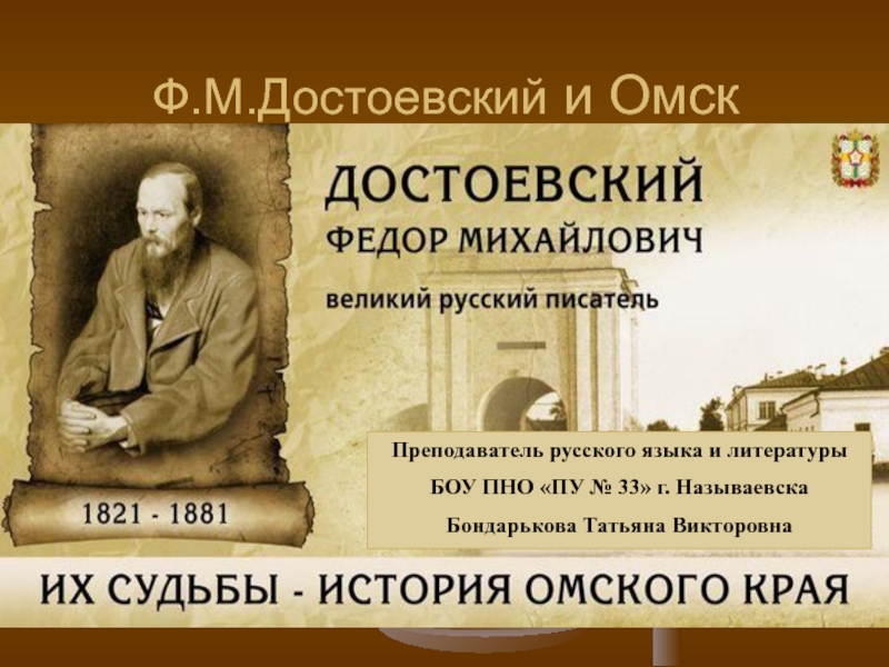 Ф.М. Достоевский и Омск 10 класс