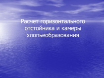 Расчет горизонтального отстойника и камеры хлопьеобразования