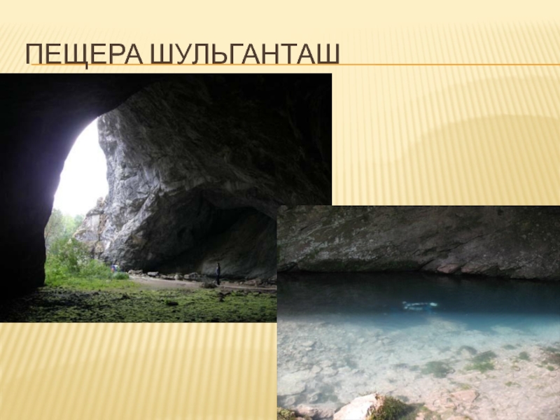 Пещера Шульганташ