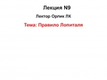 Лекция N9
Лектор Орлик ЛК
Тема: Правило Лопиталя
