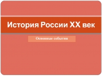 История России XX век