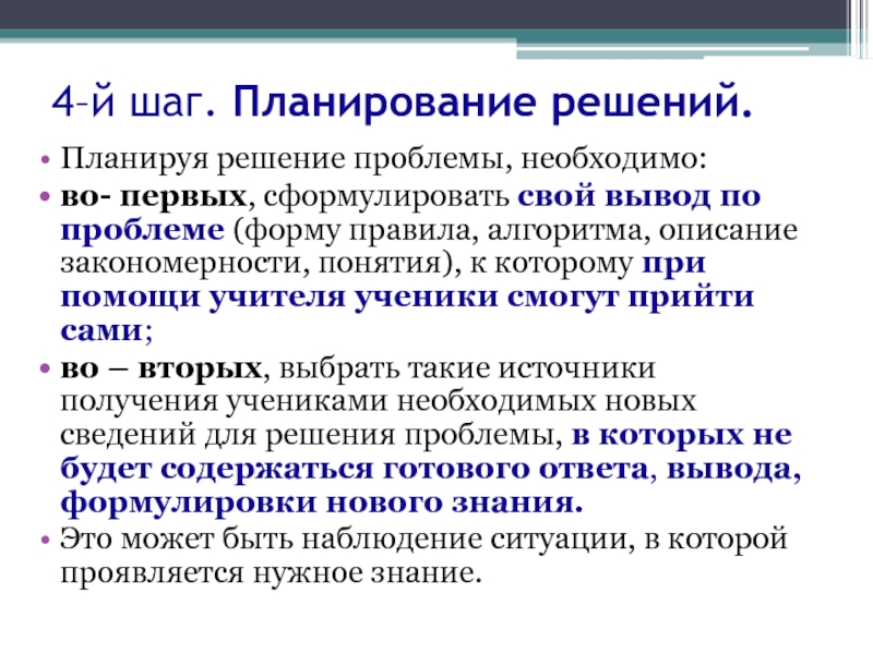 Шаг планирования это. Вывод своей проблемы. Решение проблемы в классе. Запланированные решения. Планирующие решения.