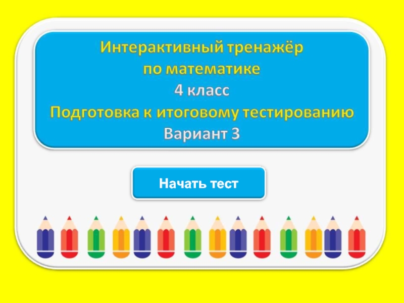 Презентация Тест для подготовки к итоговому тестированию по русскому языку 4 класс (Вариант 3)