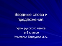 Вводные слова и предложения 8 класс