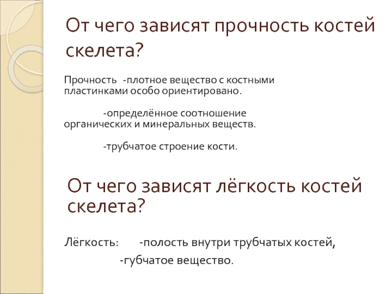 Прочность кости. От чего зависит прочность костей. От чего зависит прочность кости. Прочность кости зависит от. Чем определяется легкость и прочность костей.