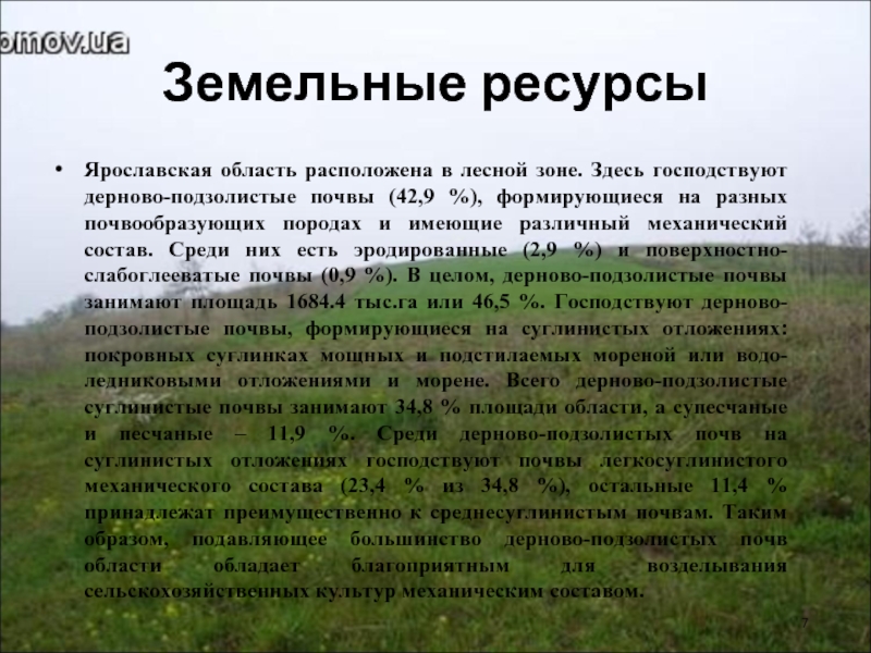 Опишите природный комплекс вашей местности по плану ярославль