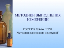 ГСИ. Методики выполнения измерений