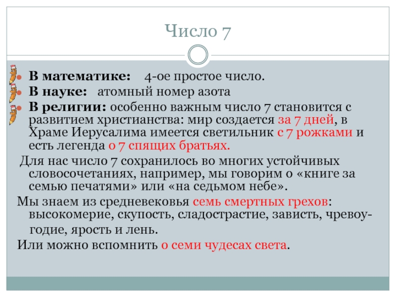 Количество наука. Число 7 в религии. Цифра 7 в науке. Число 7 что означает в религии. Число 7 в христианстве.