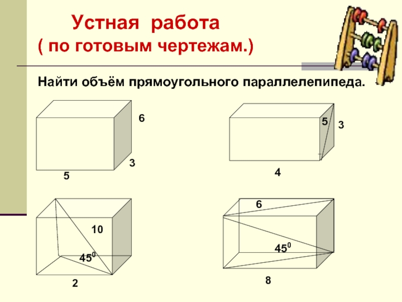 Объем урок. Прямоугольный параллелепипед чертеж. Чертёж параллелепипеда в объеме. Усеченный параллелепипед объем. Объем геометрического параллелепипеда.