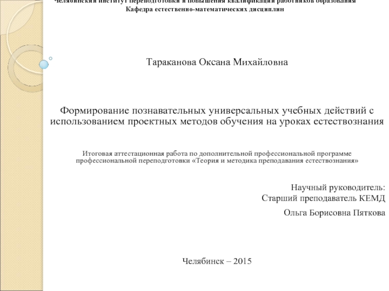 Презентация Формирование познавательных универсальных учебных действий на уроках естествознания