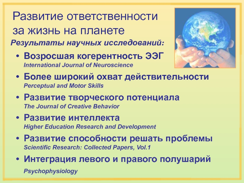 Развитый ответственный. Когерентность мышления. Когерентность мозга. Когерентность это в философии. Как развить ответственность.