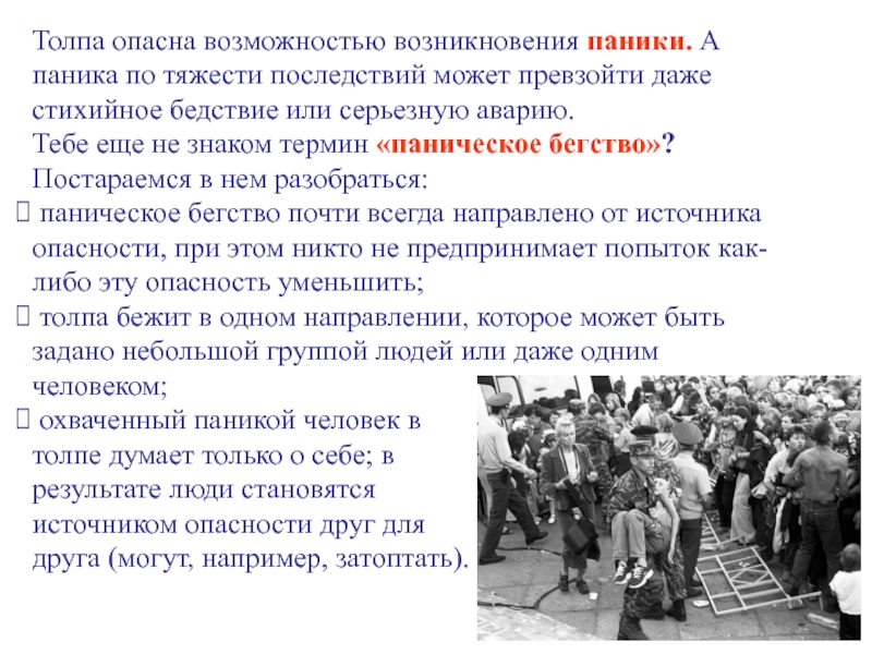 Действия при возникновении массовых беспорядков паники и толпы обж 8 класс презентация