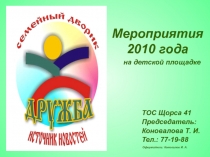 Мероприятия 2010 года