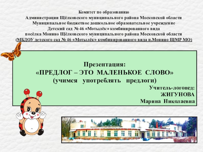 Комитет по образованию
Администрации Щёлковского муниципального района