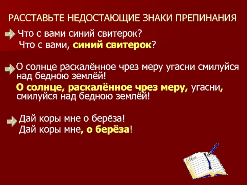 Потому что препинания. Недостающие знаки препинания. Расставить недостающие знаки препинания. Выделительные знаки препинания. . Расставьте знаки препинания при обращениях..