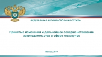 Принятые изменения и дальнейшее совершенствование законодательства в сфере