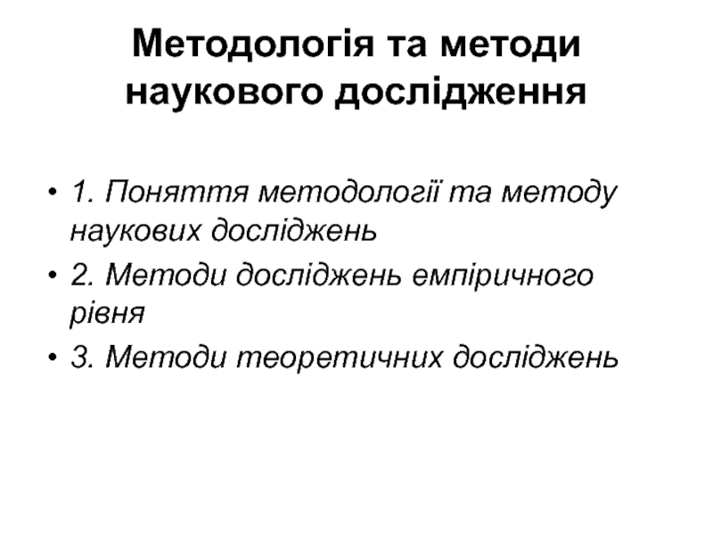 Методологія та методи наукового дослідження