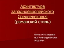 Архитектура западноевропейского Средневековья