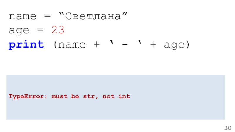 Must be string. Must be Str, not INT. Must be Str, not ellipsis перевод. Must be Str, not INT перевод. TYPEERROR: can only concatenate Str (not 