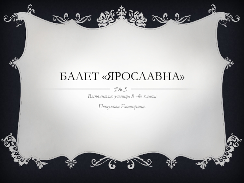 Балет «Ярославна»