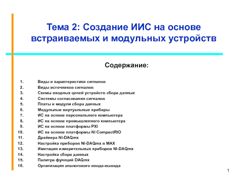 Тема 2: Создание ИИС на основе встраиваемых и модульных устройств