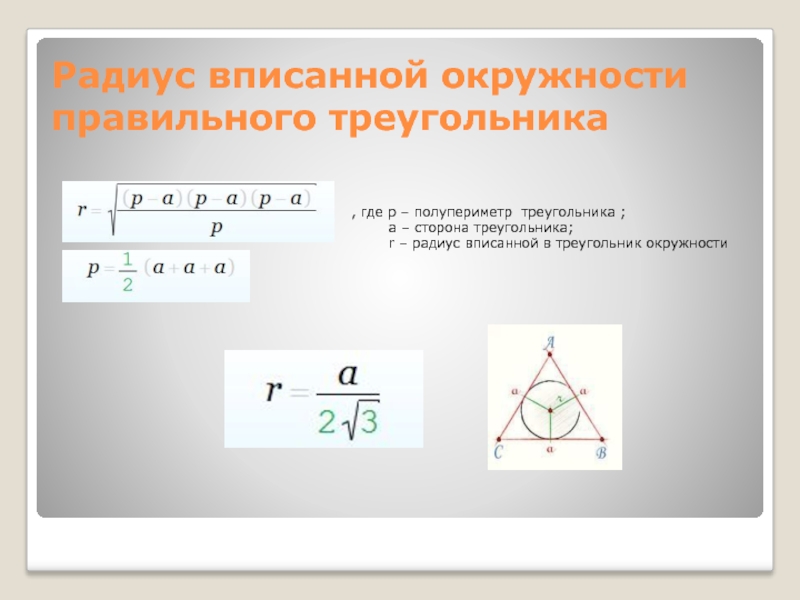 Радиусы фигур. Сторона треугольника через радиус вписанной окружности. Формула радиуса вписанного в правильный треугольник. Формула радиуса вписанной окружности в правильный треугольник. Формула радиуса вписанной окружности в треугольник.