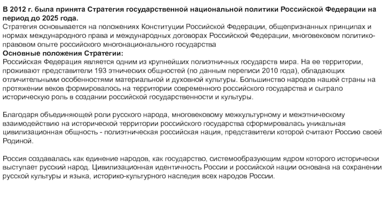 Стратегия национальной политики. Стратегия государственной национальной политики Российской. Положения стратегии национальной политики. Основные положения национальной политики. Стратегия Российской политики.