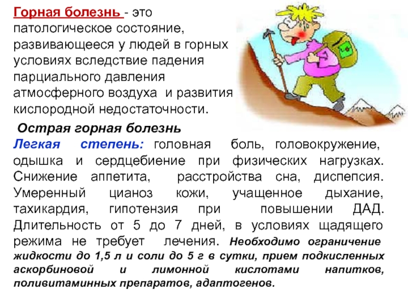 Врачебный контроль в особых природно-климатических условиях Горная болезнь - это патологическое состояние, развивающееся у людей в горных Горная болезнь - это патологическое состояние, развивающееся у людей в горных условиях вследствие падения парциального давления атмосферного