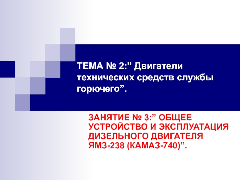 Презентация ОБЩЕЕ УСТРОЙСТВО И ЭКСПЛУАТАЦИЯ ДИЗЕЛЬНОГО ДВИГАТЕЛЯ ЯМЗ-238 (КАМАЗ-740)