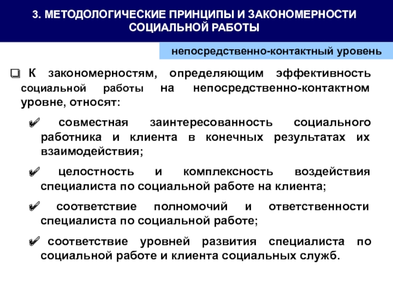 Социальные принципы. Закономерности социальной работы. Закономерности социальной работы примеры. Основные закономерности социальной работы. Принципы деятельности социального работника.