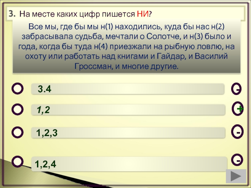 3 2 какое место. Месте каких цифр. На месте каких цифр пишется ни все мы где бы мы не находились. Все мы, где бы мы н(1) находились. 6 Пишется ни на месте цифр.