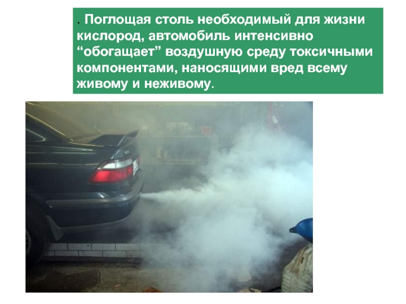 Автомобиль значение. Автомобиль на кислороде. Кислород необходимый для жизни. Значимость автомобиля в жизни человека. Исследовательская работа кислород.