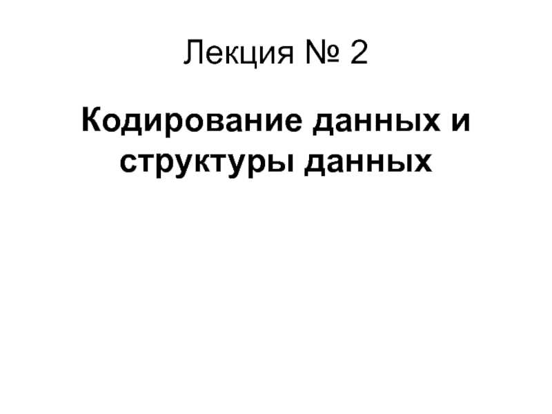 Кодирование данных и структуры данных