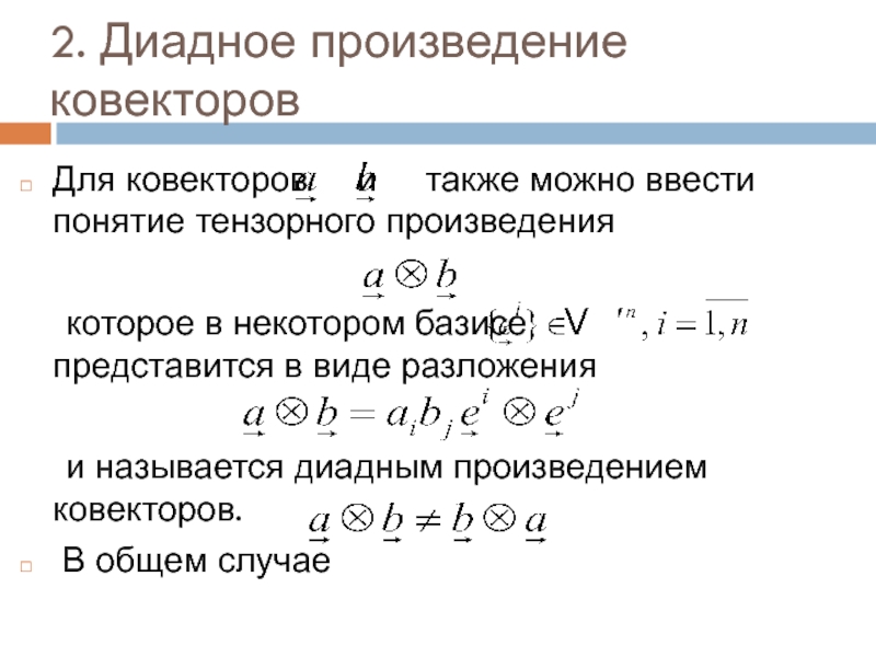 Тензорные ядра. Диадное произведение. Диадное произведение векторов. Диадный Базис. Тензорное произведение векторов.